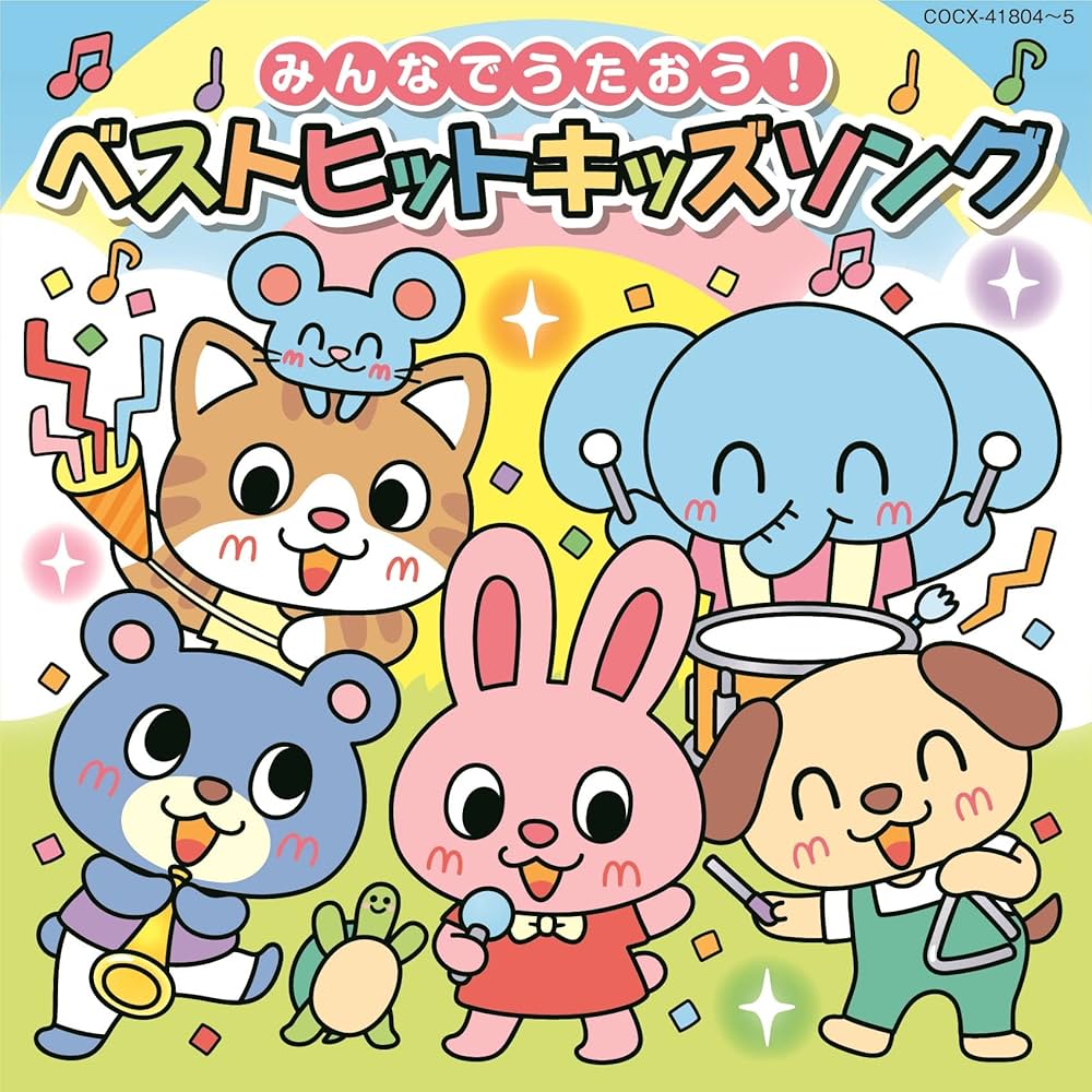 Amazon | (最新) みんなでうたおう! ベストヒットキッズソング